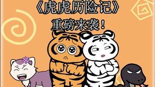 The second season of Self-disciplined Tiger Tiger, The Adventures of Tiger Tiger, is coming!