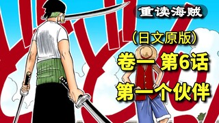 海贼王·卷一·第6话·第一个伙伴，打倒摩根，索隆加入【东海篇】