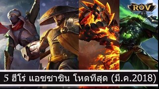 ROV  5 แอซซาซิน โหดที่สุด  (อัพเดท มี.ค.2018)