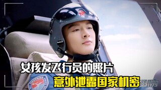 女孩用飞行员的照片发朋友圈，不料却泄露国家机密，剧情片