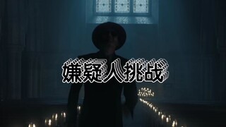 【好兆头】嫌疑人挑战（克劳利别暗杀我，我晚上睡觉尽量睁一只眼闭一只眼