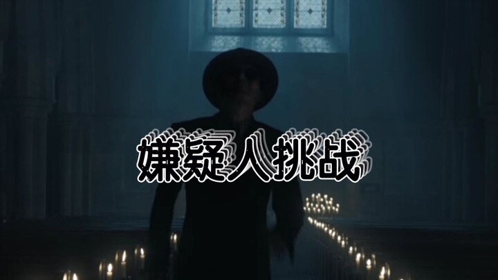 【好兆头】嫌疑人挑战（克劳利别暗杀我，我晚上睡觉尽量睁一只眼闭一只眼
