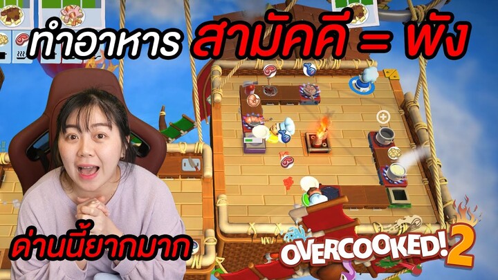 เกมช่วยกันทำอาหาร "สามัคคี = พัง" ทับทิมเล่นเอง (Overcooked2)