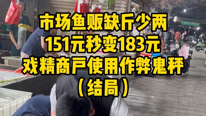 Fishmongers in the market cheat on weights—151 yuan suddenly becomes 183 yuan; acting‑star vendors u