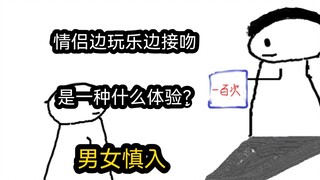 【极速版】情侣边玩乐边接吻，是一种什么体验？（男女慎入）