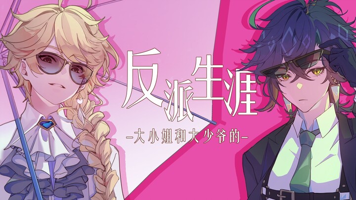 【原神手书/基尼奇X空】大小姐和大少爷的反派生涯