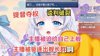 提督骗走舰长群管理，主播被踢，屈服于舰长们淫威被迫给自己上舰