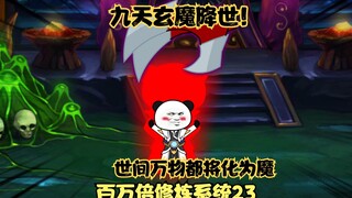 第23集丨沐秋的愤怒！连杀两尊玄魔，直接突破九天玄魔，惊动仙君！