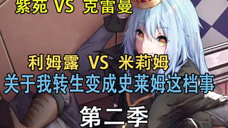 关于我转生变成史莱姆这档事第二季 紫苑VS克雷曼  利姆露VS米莉姆（第九期）