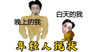 当代年轻人生活现状，是我本人没错了！