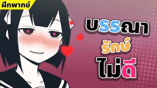 【ฝึกพากย์】บรรณารักษ์ไม่ดี  🧡❗【MakotoFandub】 (づ｡◕‿‿◕｡)づ