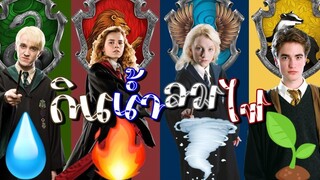 "ดิน น้ำ ลม ไฟ" ธาตุทั้ง 4 กับบ้านในฮอกวอตส์
