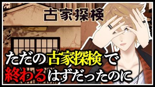 これはただの”古家探検”で終わるはずだった【古家探検】【にじさんじ / 伏見ガク】