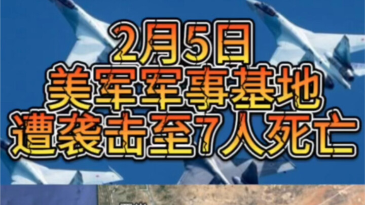 On the evening of February 5, seven people died at a U.S. base.