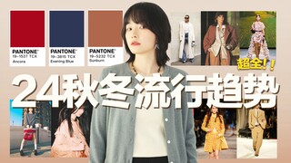【2024 Fall/Winter Trends】How to Dress the Most Fashionable This Fall/Winter? Pantone Trend Colors | 