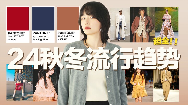 【2024 Fall/Winter Trends】How to Dress the Most Fashionable This Fall/Winter? Pantone Trend Colors | 