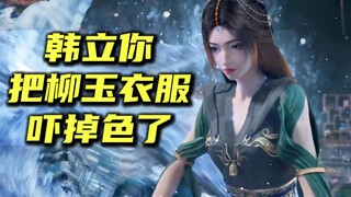 韩立你把柳玉的衣服都吓掉色了，你别吓哭柳玉了，这可是你的首徒哇！