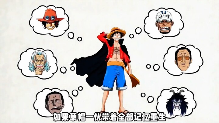 ماذا سيحدث للقصة إذا عاد طاقم القبعة القشية إلى الحياة بكل ذكرياتهم؟ #ون بيس#أنمي