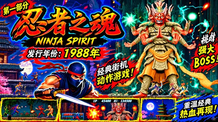 忍者之魂｜发行年份：1988年｜经典街机动作游戏！操控忍者战士，挥舞利刃迎战强大敌人，挑战恐怖的多臂魔王，体验紧张刺激的战斗与冒险，重温经典街机游戏的热血魅力！