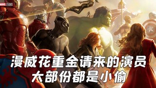 漫威花重金请来的演员,虽然大部份都是小偷