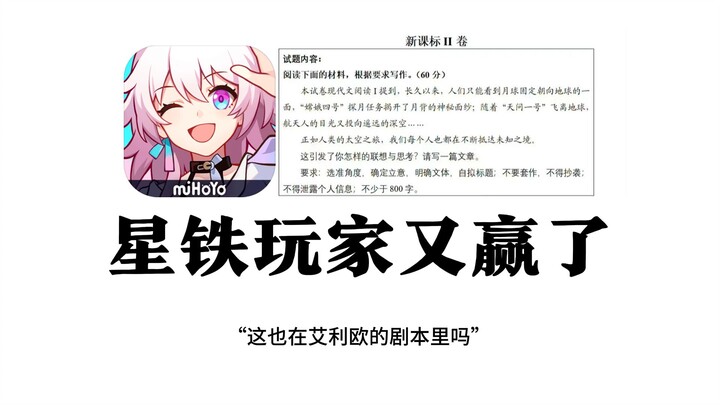 [Honkai Impact Starry Sky Railway] Starry Sky Railway takes on the 2024 college entrance exam questi