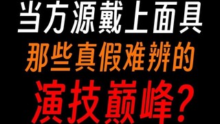 Kỹ năng diễn xuất của Phương Nguyên bùng nổ vào khoảnh khắc đó: Một diễn viên có thể chơi đùa với th