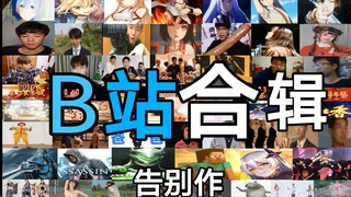 【3分钟穿梭B站】留给小破站最后一个视频，翻开王者序章