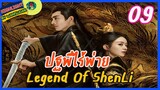 🔶🔶[ไฮไลท์นิยายต้นฉบับ สปอยล์ &รีวิว ] ปฐพีไร้พ่าย Ep.8 The Legend Of Shen Li