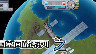 GMV|KSP|Simulate Docking of Chinese Spacecraft with Space Station