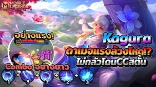 Kagura ดาเมจแรงล้วงแนวหลังอย่างโหดไม่กลัวสกิลCC!? │ KAGURA MOBILE LEGENDS