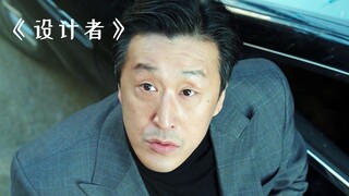 最高明的杀手，就是利用周围环境，让目标死于一场意外《设计者》