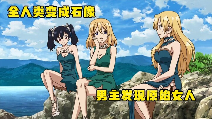 全人類變成石像，男主發現原始女人，被她瘋狂追求【甜甜講動漫】紀石元