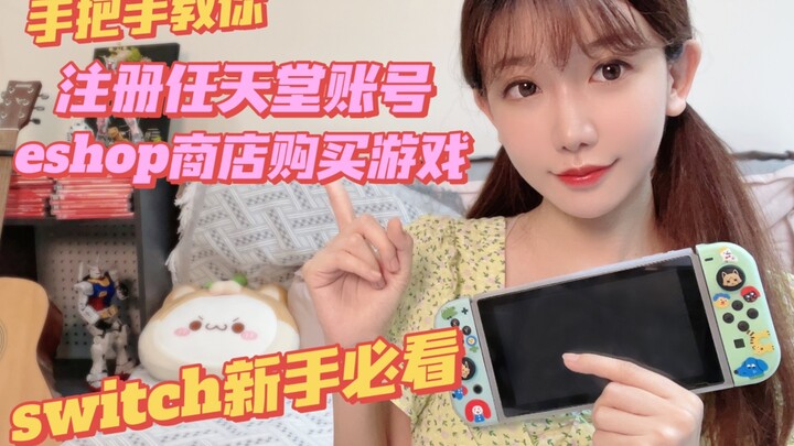 มือใหม่หัดใช้ Switch ต้องดู! สอนทีละขั้นตอนวิธีสมัครบัญชี Nintendo และซื้อเกมผ่านร้านค้า eShop แบบภา