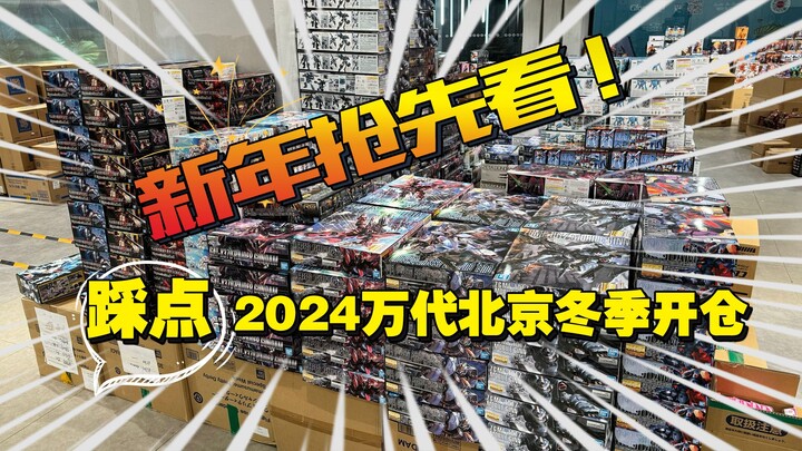 新年抢先看！带你踩点2024万代北京冬季开仓