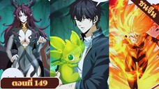 มังงะ ไหนใครว่าผู้คุมมังกรเป็นอาชีพที่อ่อนแอที่สุดไงล่ะ ตอนที่ 149 ชนจีน #มังงะจีน #มังงะพระเอกเทพ