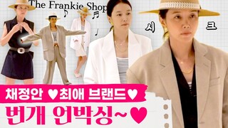 [ENG] 채정안 최애 브랜드 쇼핑 언박싱🛍ㅣ프랭키샵ㅣ여배우 쇼핑목록ㅣ블레이저 원피스 양말 목걸이