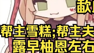 Hangzhou Gang is established! Ice cream gang leader, Yuezi gang leader’s wife, Lu Zao Youen’s left a