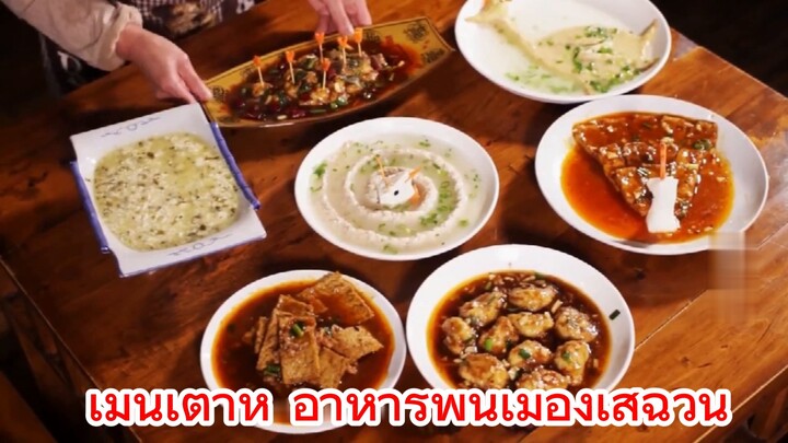 เมนูเต้าหู้ อาหารพื้นเมืองเสฉวน 