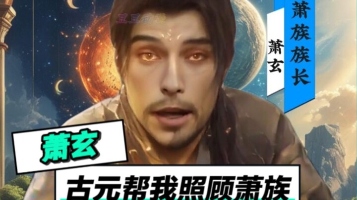 萧玄：有古族帮我照顾萧族怕什么？