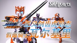折磨人玩具系列 SHF假面骑士瓦尔基里 正义剑齿虎 01外传形态 零一 VALKYRIE 刃姐 刃唯阿 zeroone 万代 arts 正义薮猫