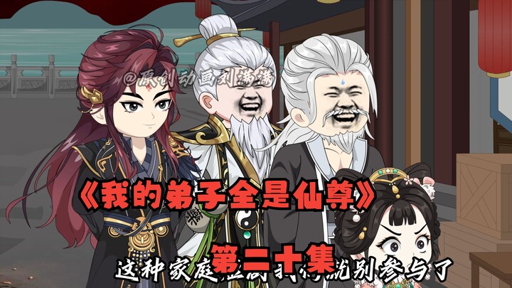 《我的弟子全是仙尊》第二十集