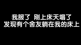 〖舍友不演了，半夜赖我床上不走〗