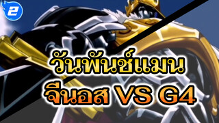 จีนอส VS G4 | วันพันช์แมน_2