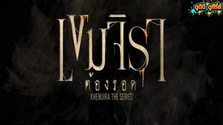 เขมจิราต้องรอด EP.12