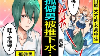 “推下去！”自称天才美女的女高中生，把让自己生气的男人推到水里…不知道对方的真实价值噗通！！