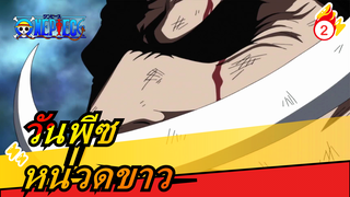 [วันพีซ]สงครามสุดยอด,ชื่อของยุคนี้คือหนวดขาว_2