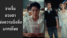 (แนวตั้ง) จางจิ้นดวงตาแห่งความมั่งคั่ง พากย์ไทย