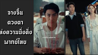 (แนวตั้ง) จางจิ้นดวงตาแห่งความมั่งคั่ง พากย์ไทย