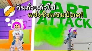 กินถั่วไปแข่งตด! | ROBLOX | Fart Attack