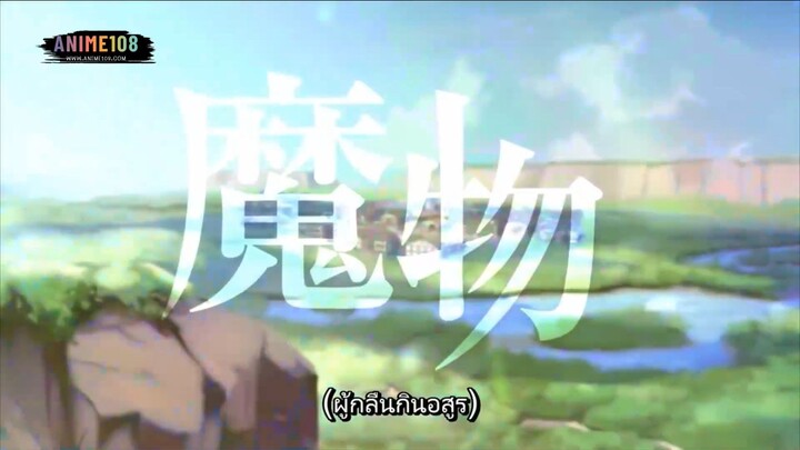 Mamono Kurai no Boukensha นักผจญภัยผู้กินอสูร EP1